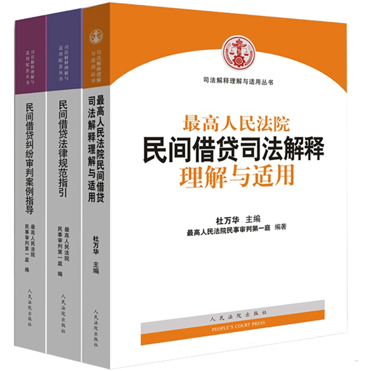 正版 最高人民法院民间借贷司法解释理解与适用+民间借贷纠纷审判案例指导+民间借贷法律规范指引修订版2018年 人民法院出版社在类目 书籍/杂志/报纸, 法律, 法律法规中 - 来自Buy2taobao.com提供专业的淘宝代购服务