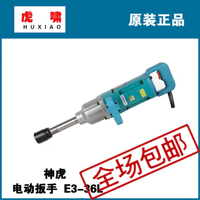 上海虎啸公司神虎牌电动工具E3-36L三相电 电动扳手 正品在类目 五金/工具, 电动工具, 电动扳手, 其他电动扳手中 - 来自Buy2taobao.com提供专业的淘宝代购服务