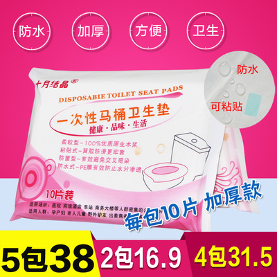 十月结晶一次性马桶垫旅行坐厕纸孕产妇马桶坐便套坐垫纸防水10片