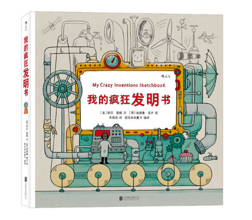 现货包邮 我的疯狂发明书 展示世界各国发明,揭秘创造背后奇趣故事 50页实用绘图插页,让奇思妙想成为现实在类目 书籍/杂志/报纸, 儿童读物/教辅, 绘画/漫画/连环画/卡通故事中 - 来自Buy2taobao.com提供专业的淘宝代购服务