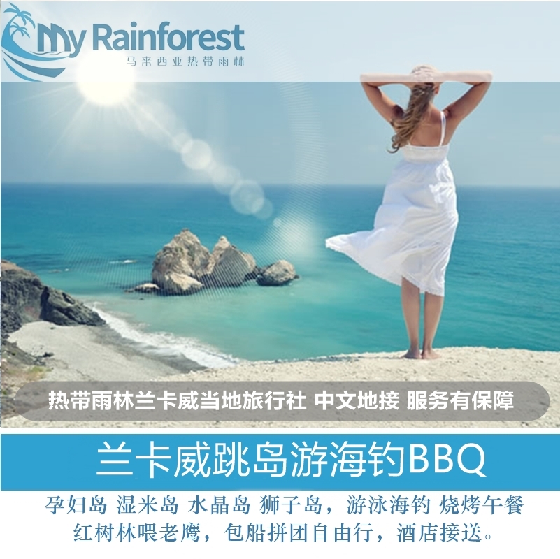 蘭卡威跳島遊 孕婦島紅樹林喂老鷹海釣BBQ燒烤 包船拼船中文服務在類目 度假線路/簽證送關/旅遊服務, 目的地玩樂, 境外玩樂套餐中 - 來自Buy2taobao.com提供專業的淘寶代購服務