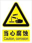 当心腐蚀安全警示标示牌警告当心标志安全贴纸，设备标识标签纸