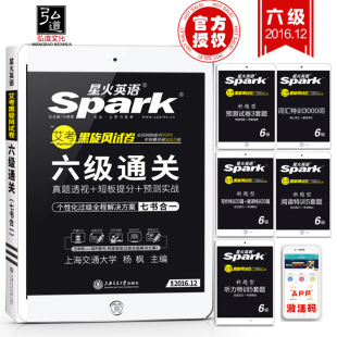 现货 2016年12月星火英语黑旋风试卷四六级试