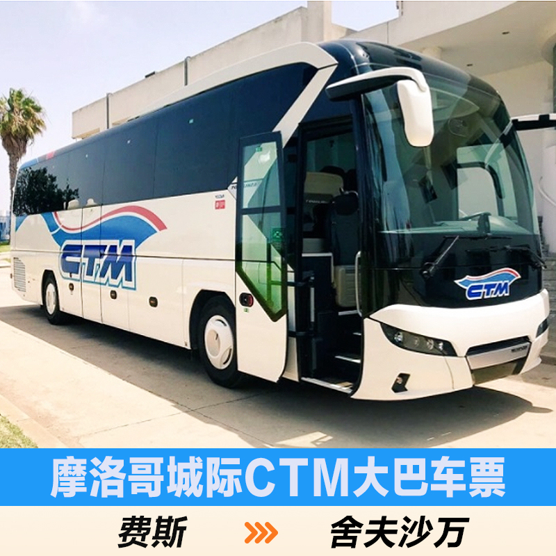 【塞尚】【非斯—舍夫沙万】摩洛哥CTM空调大巴电子车票|msdalam kategori talian Holiday/Visa menghantar off/Travel Services, bas/Subway/baucar kad pengangkutan - dari Buy2taobao.com untuk memberikan perkhidmatan ejen Taobao profesional membeli