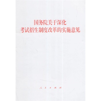 【人民出版社】国务院关于深化考试招生制度改革的实施意见在类目 书籍/杂志/报纸, 低于5元专区, 法律/政治/历史中 - 来自Buy2taobao.com提供专业的淘宝代购服务