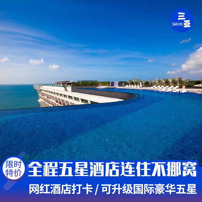 三亚自由行机票加酒店亲子5天4晚酒店套餐含机票自由行三亚旅游在类目 度假线路/签证送关/旅游服务, 自由行/跟团游, 国内自由行中 - 来自Buy2taobao.com提供专业的淘宝代购服务