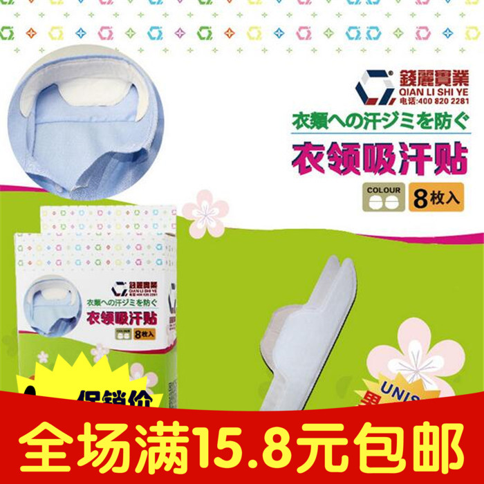 夏季男女衬衫快速吸汗衣领贴纸日式除臭抗菌透气防脏止汗贴8片装在类目 居家日用, 美体/减肥/塑型/增高用具, 美容小工具中 - 来自Buy2taobao.com提供专业的淘宝代购服务