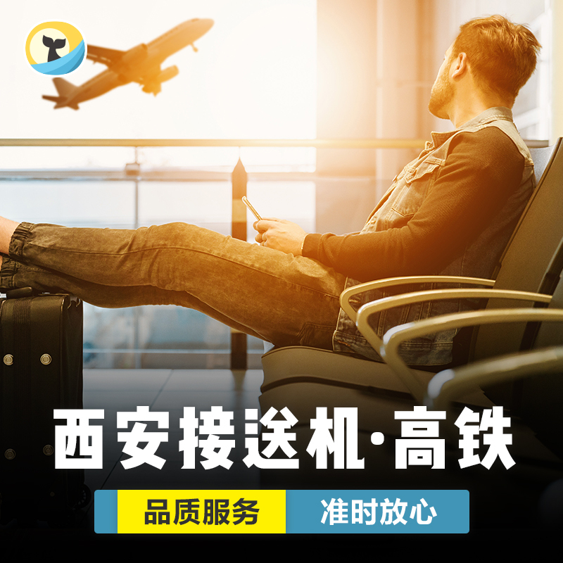 Xi'an Shuttle hotelin the Holiday Line/Visas send off/Travel services , Rental car/Chartered/Shuttle/Rent a bike category - from Buy2taobao.com to provide professional Taobao agent buy service
