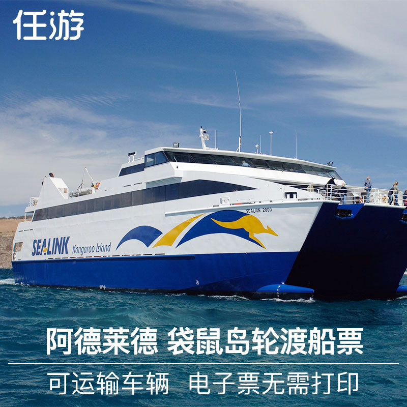 任游 澳大利亚旅游 阿德莱德 袋鼠岛轮渡船票 可运输车辆在类目 度假线路/签证送关/旅游服务, 巴士/地铁/交通卡券中 - 来自Buy2taobao.com提供专业的淘宝代购服务