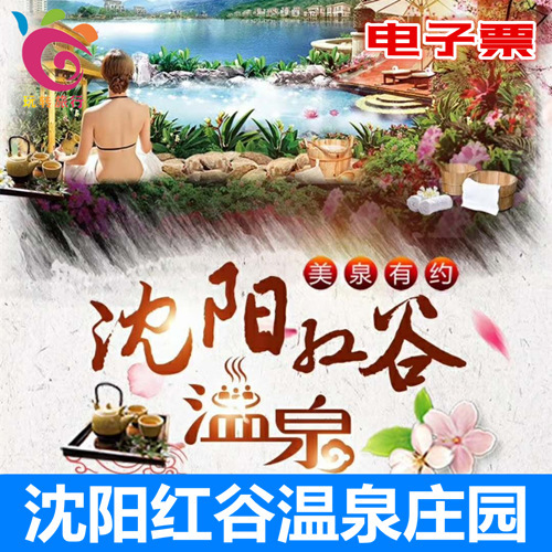 沈阳红谷温泉门票自助餐团购 自驾 苏家屯【自动出票|即买即用】在类目 景点门票/实景演出/主题乐园, 境内周边游, 境内玩乐套餐中 - 来自Buy2taobao.com提供专业的淘宝代购服务