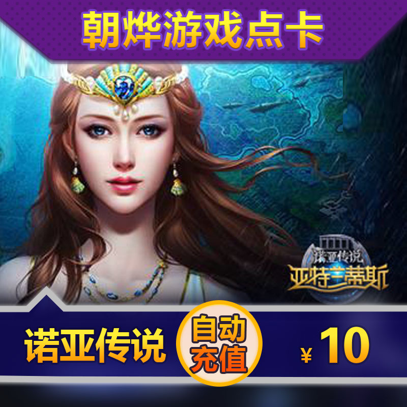【自动充值】诺亚传说点卡 诺亚传说10元1000尚游币1000金币点卡|msdalam kategori kad permainan rangkaian, N- Noah kad legenda - dari Buy2taobao.com untuk memberikan perkhidmatan ejen Taobao profesional membeli