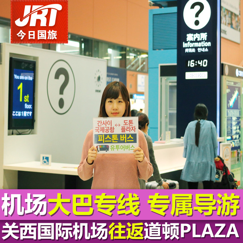 日本关西机场大巴接送机巴士大阪难波心斋桥道顿堀机场接送往返|ruв категории праздник линий/отправить закрыть визы/служба туризма, автобус/метро/транспортные карты купон - от Buy2taobao.com для оказания профессиональной услуги покупки агента Taobao