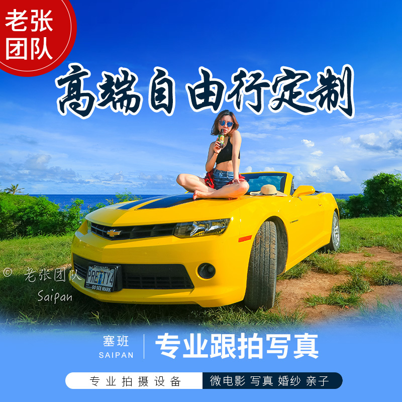 Saipan Zhang team major Travel Photography Micro-film Parenting lovers Sandy beach Photo Wedding with the film Wedding dressin the Holiday Line/Visas send off/Travel services , Play at destination, Overseas Play Packages category - from Buy2taobao.com to provide professional Taobao agent buy service