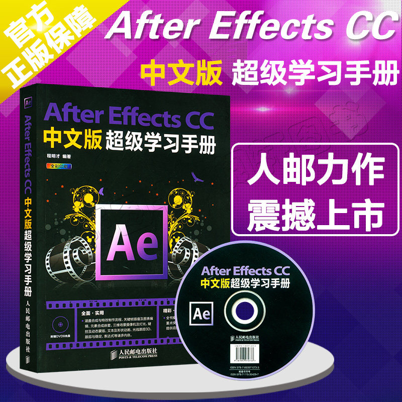 现货正版 After Effects CC 中文版超级学习手册 ae CC教程书籍 AE影视特效制作教程 AE CC图形图像处理 AE视频教程书籍 人邮