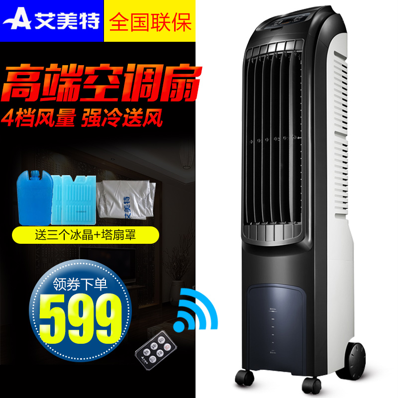 艾美特空调扇CFTW10-14单冷落地扇加湿除菌冷风机家用遥控冷风扇|ruв категории жизнь прибор, кондиционер, вентилятор - от Buy2taobao.com для оказания профессиональной услуги покупки агента Taobao