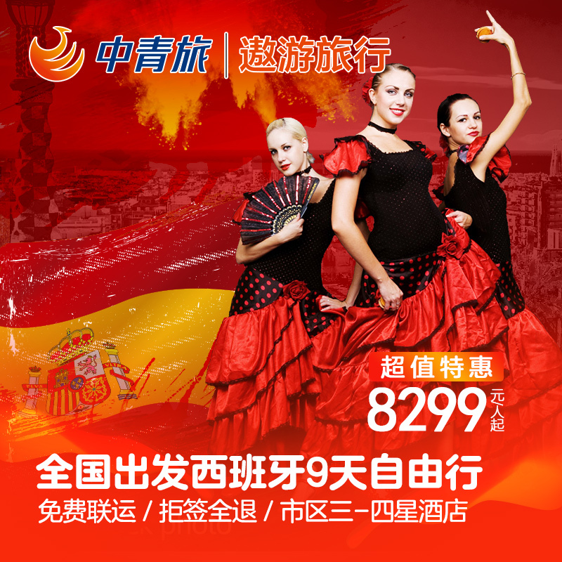 【中青旅】全国出发欧洲西班牙7晚9天自由行机酒全含市区酒店在类目 度假线路/签证送关/旅游服务, 自由行/跟团游, 出境自由行中 - 来自Buy2taobao.com提供专业的淘宝代购服务