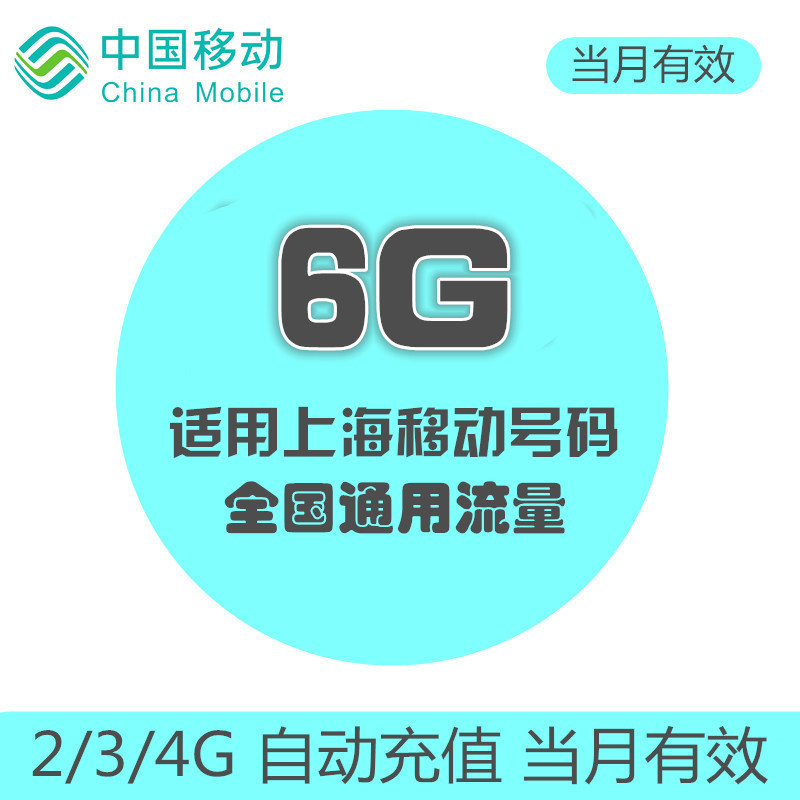 Shanghai Mobile flow Recharge 6GB Superposed oil bag National General auto top up Effective monthin the Mobile Number/Packages/Value-added services , Mobile traffic recharge category - from Buy2taobao.com to provide professional Taobao agent buy service