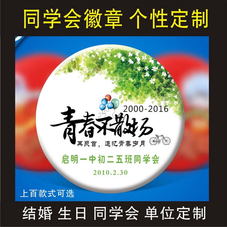 周年同学聚会徽章 胸章定做 同学会徽章胸章礼品 镜子扣徽章定制在类目 个性定制/设计服务/DIY, 办公/文具定制, 个性徽章中 - 来自Buy2taobao.com提供专业的淘宝代购服务