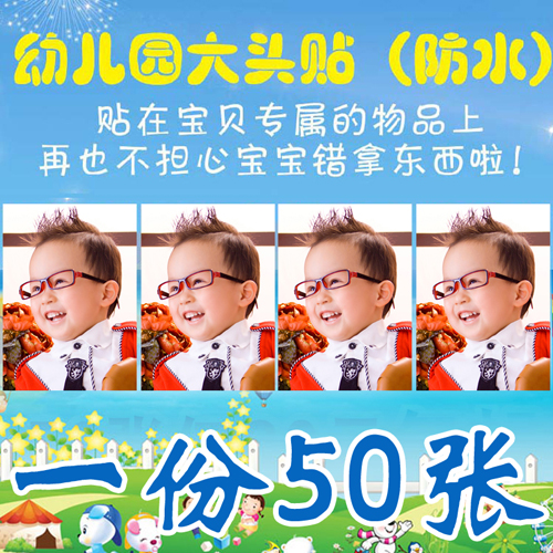 幼儿园大头贴打印洗照片证件照防水背胶1 2寸 报名照入园入托照片在类目 个性定制/设计服务/DIY, 照片冲印中 - 来自Buy2taobao.com提供专业的淘宝代购服务