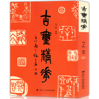 马子恺编著 书画书法印谱官玺私玺印章图案工具书字典繁体旁注 古玺