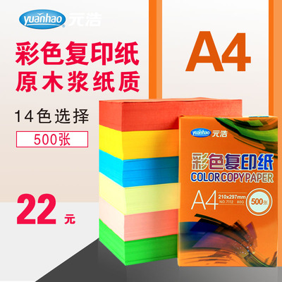 彩色复印A4纸500张元浩办公学生手工折纸80g红蓝白色混色打印彩纸