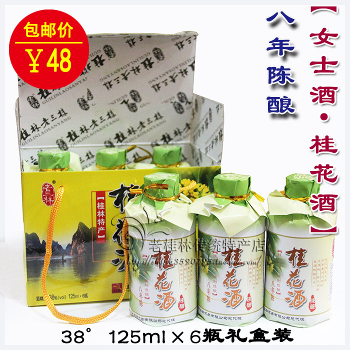 1盒包郵 桂林桂花酒8年陳釀38度125ml*6瓶 禮盒女人酒在類目 糧油米麪/南北乾貨/調味品, 調味品/果醬/沙拉, 日常調味品, 料酒中 - 來自Buy2taobao.com提供專業的淘寶代購服務