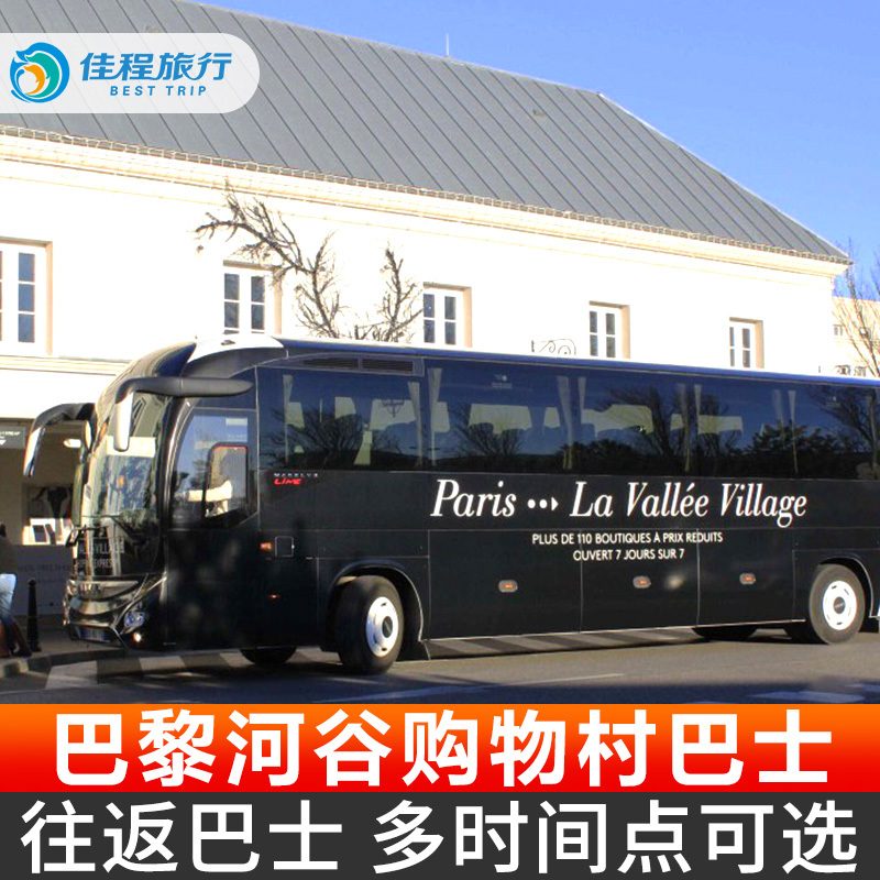 法國巴黎到河谷打折購物村往返巴士接送半日壹日遊奧特萊斯折扣店在類目 度假線路/簽證送關/旅遊服務, 巴士/地鐵/交通卡券中 - 來自Buy2taobao.com提供專業的淘寶代購服務