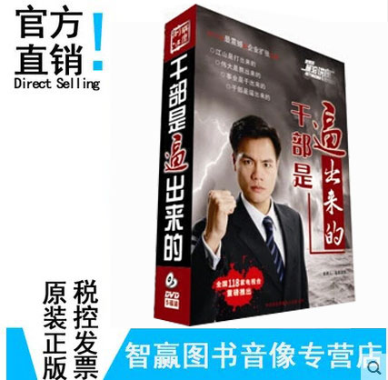 包发票 正版干部是逼出来的 容易 5DVD 智赢 现货|msdalam kategori buku/Magazine/akhbar, Kursus latihan, kursus latihan yang lain - dari Buy2taobao.com untuk memberikan perkhidmatan ejen Taobao profesional membeli