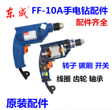 東成FF-10A手電鑽配件轉子線圈開關齒輪軸承碳刷機殼原廠原配在類目 五金/工具, 電動工具, 其它電動工具中 - 來自Buy2taobao.com提供專業的淘寶代購服務