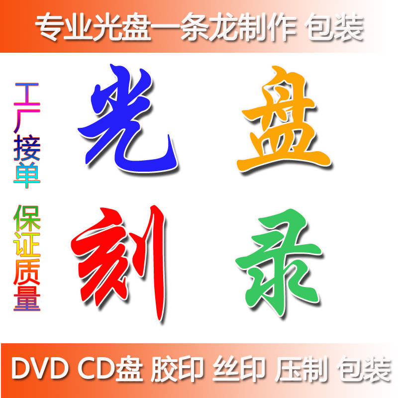 光盘刻录 光盘打印 光盘压制 丝网印刷 胶印|msdalam kategori peralatan pejabat/Supplies/Perkhidmatan yang berkaitan, kategori perkhidmatan, perkhidmatan cakera peribadi - dari Buy2taobao.com untuk memberikan perkhidmatan ejen Taobao profesional membeli