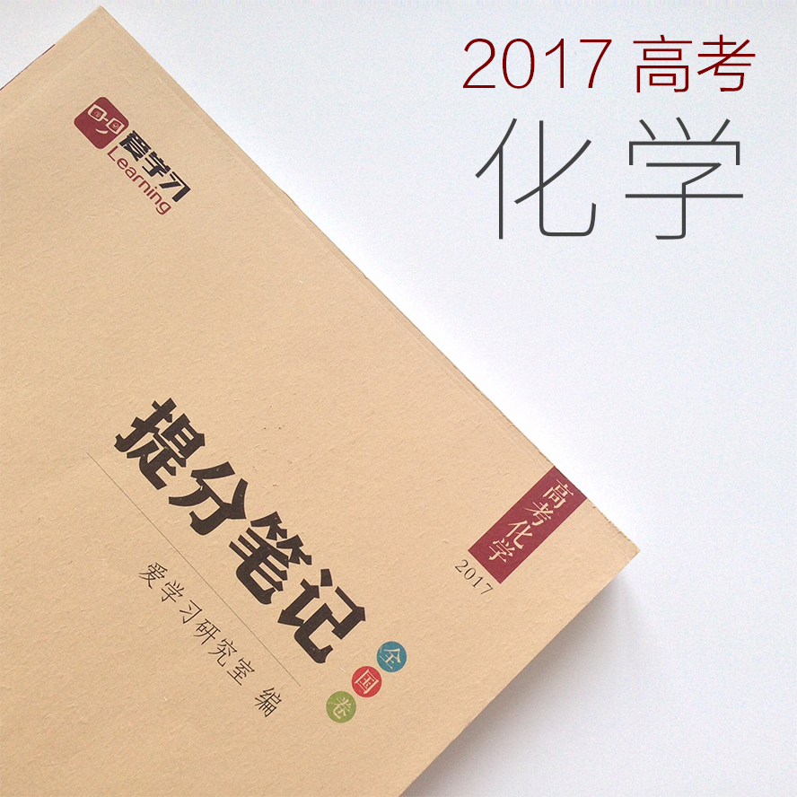 2017高考《提分笔记:高考理综》高考物理+化