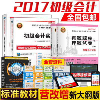 2017年初级会计职称教材辅导书籍全套资料 初级会计实务+经济法基础初级会计职称考试真题库押题试卷 含初级会计师2016真题 赠视频