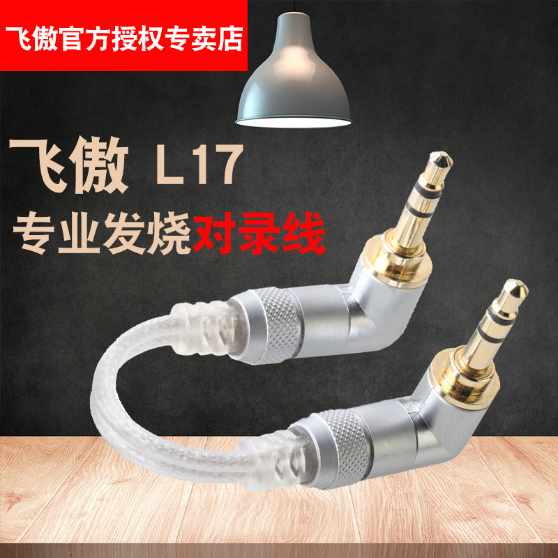FiiO/飞傲 L17对录线 双弯头AUX对录线高纯退火单晶铜线镀银材质|ruв категории видео электрических приборов, видео бытовой арматура, катанки - от Buy2taobao.com для оказания профессиональной услуги покупки агента Taobao