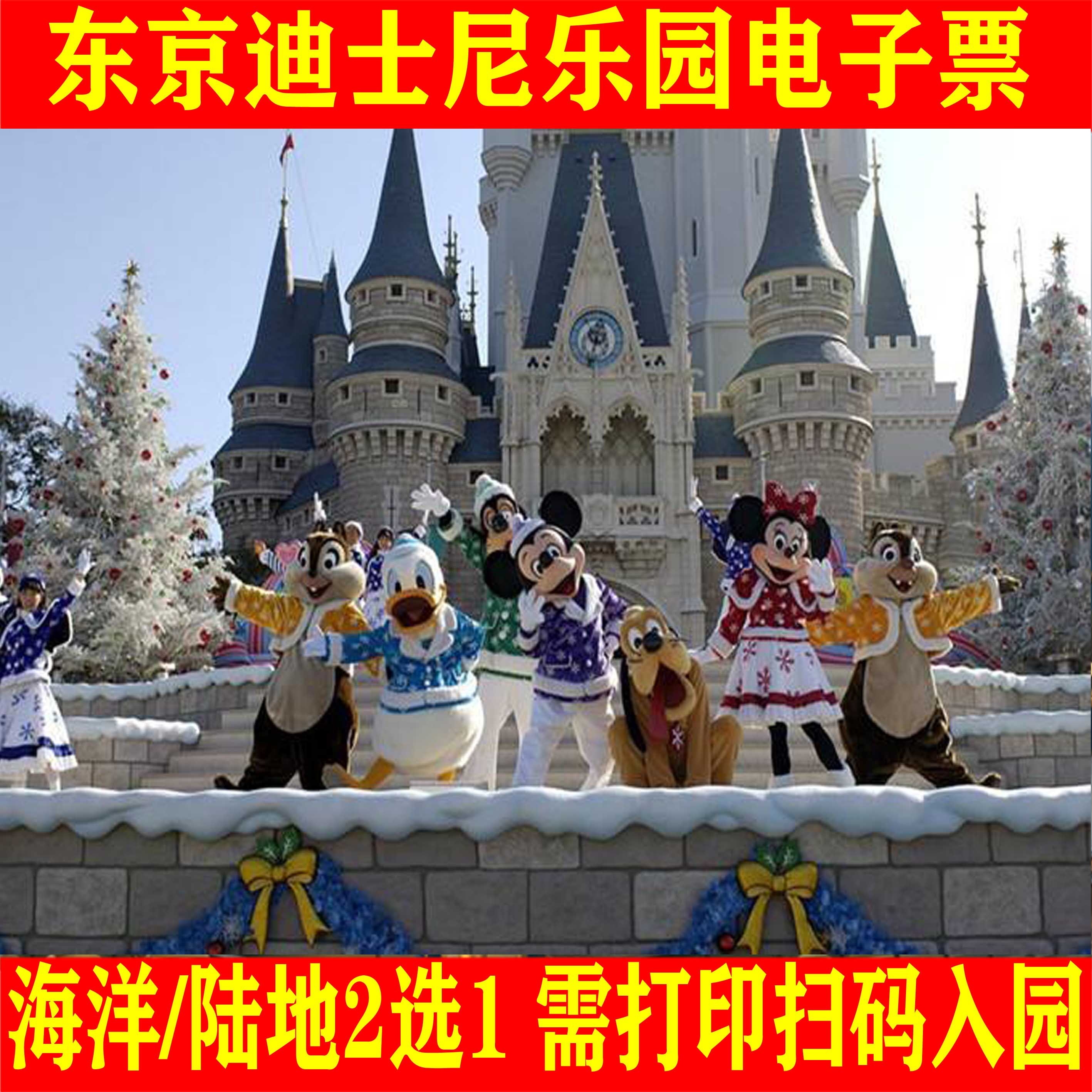 东京迪士尼乐园/海洋1日电子票需打印扫码入园无需换票保证入园|msdalam kategori tiket tarikan/persembahan secara langsung/Taman tema, tarikan di luar negara tiket - dari Buy2taobao.com untuk memberikan perkhidmatan ejen Taobao profesional membeli