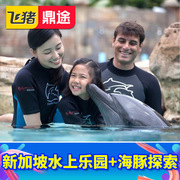 水上探险乐园-水上探险乐园大门票+海豚探索新加坡水上探险乐园海豚园探索