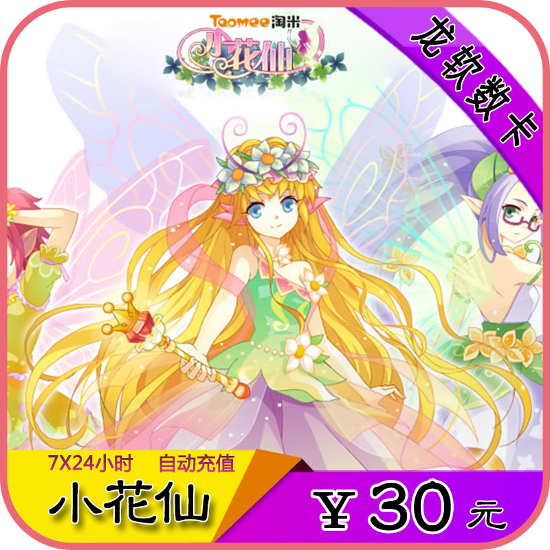 Rice washing net Mimi Ka 30 Dollar Point Flower Fairy 30 Rice coin florets 300 Official auto top upin the Network game cards , X- Little Flower Fairy category - from Buy2taobao.com to provide professional Taobao agent buy service