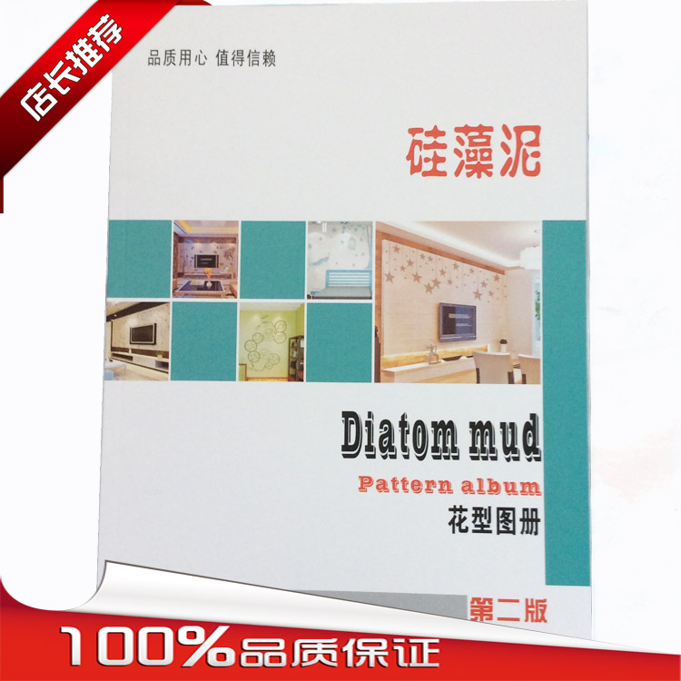 Diatom mud Atlas picture album Second Edition Diatom mud construction Atlas Diatom mud Atlas Diatom Mud Albumin the Basic building materials , Paint (Latex) , Diatom mud category - from Buy2taobao.com to provide professional Taobao agent buy service
