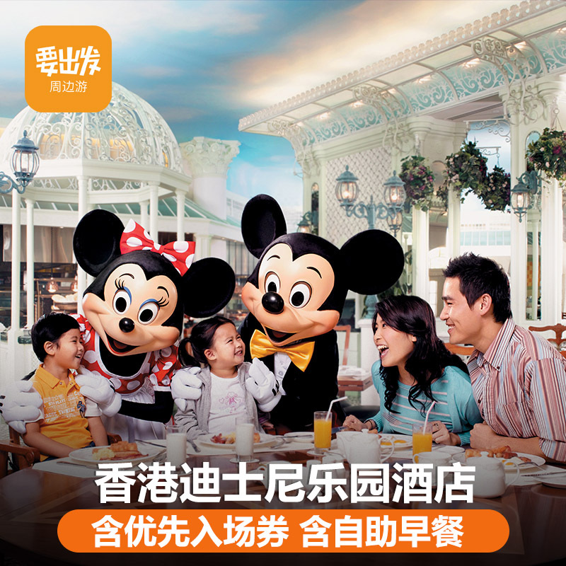 香港迪士尼乐园酒店 好莱坞迪士尼乐园门票 含早餐S|ruв категории праздник линий/отправить закрыть визы/служба туризма, играть на месте назначения, за границей забавляться пакет - от Buy2taobao.com для оказания профессиональной услуги покупки агента Taobao