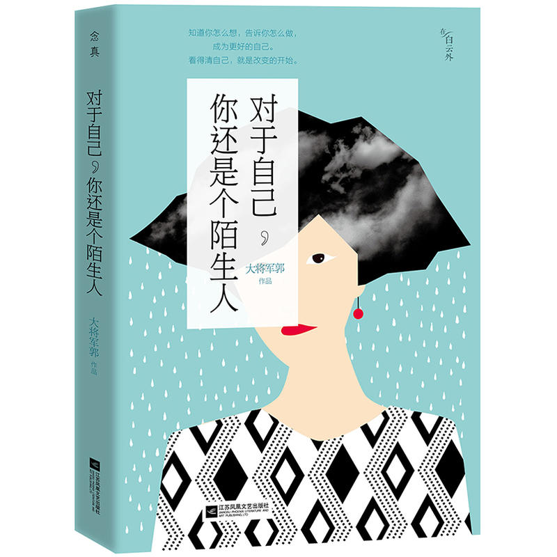 正版現貨包郵 對于自己妳還是個陌生人 心理咨詢師大將軍郭著 心理咨詢師爲妳解讀妳自己 青春勵志書籍書在類目 書籍/雜誌/報紙, 自我實現/勵志, 勵志中 - 來自Buy2taobao.com提供專業的淘寶代購服務