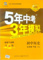 上下架计划:五年中考三年模拟/5年中考3年模拟/初中历史 9/九年级下/人教/rj