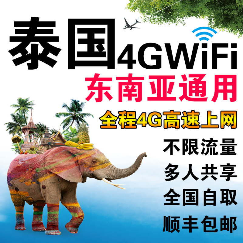 泰国随身移动wifi租赁曼谷芭提雅普吉岛苏梅岛出国旅游机场自取在类目 度假线路/签证送关/旅游服务, 境外电话卡/境外随身WIFI租赁, 境外随身WIFI租赁中 - 来自Buy2taobao.com提供专业的淘宝代购服务