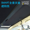 适用于09-19款smart汽车，夏日配件两门全景，天窗遮阳挡涂银太阳挡