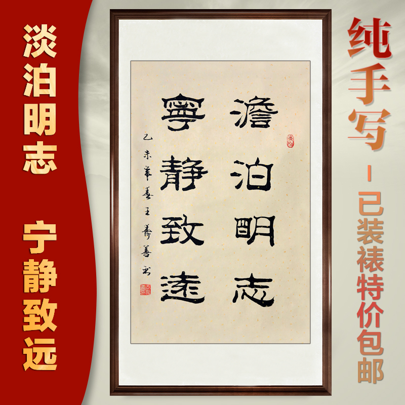 四尺开三字画书画王寿善隶书淡泊明志宁静致远办公室装饰书法包邮