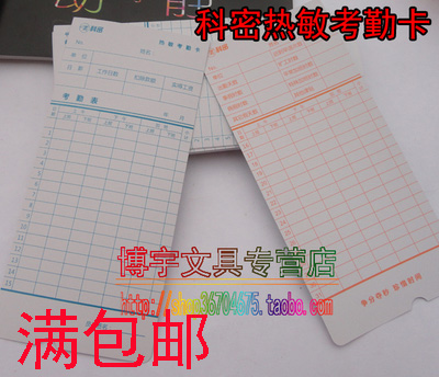 满包邮科密热敏考勤机专用热敏考勤卡热敏卡钟专用热敏考勤卡纸在类目 办公设备/耗材/相关服务, 门禁考勤器材, 考勤机配件中 - 来自Buy2taobao.com提供专业的淘宝代购服务
