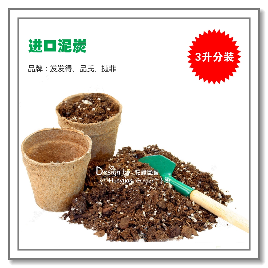 花缘咸菜 进口泥炭阳光/品氏3L育苗假植定植专用480-600g在类目 鲜花速递/花卉仿真/绿植园艺, 园艺用品, 家庭园艺肥料/营养土/营养液中 - 来自Buy2taobao.com提供专业的淘宝代购服务