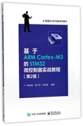 基于armcortex-m3的stm32微控制器，实战教程(第2版信盈达技术创新系列图书)
