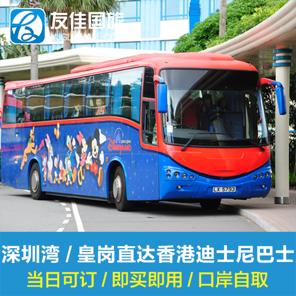 Hong Kong Disney Through Bus Huanggang Shenzhen Bay port Hong Kong Disney RIZ-ZOAWD Express port Pickupin the Holiday Line/Visas send off/Travel services , Bus/Subway/Transport card vouchers category - from Buy2taobao.com to provide professional Taobao agent buy service
