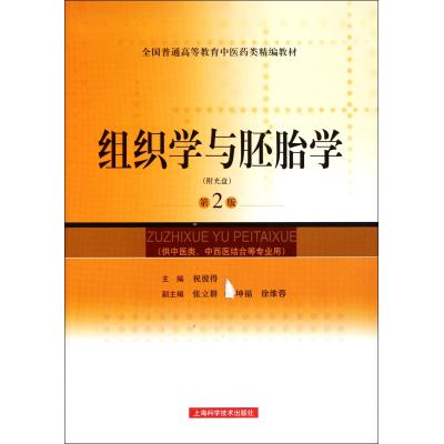 組織學與胚胎學(附光盤供中醫類中西醫結合等專業用第2版全國普在類目 書籍/雜誌/報紙, 醫學衛生, 醫學其它中 - 來自Buy2taobao.com提供專業的淘寶代購服務