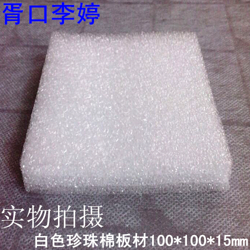 Shockproof EPE plate/EPE board/EPE/Foam board/Foam /epe board Can be customized thickness 15mmin the Office Equipment/Consumables/Related Services , Packaging Equipment/Signs and supplies , Bubble film category - from Buy2taobao.com to provide professional Taobao agent buy service