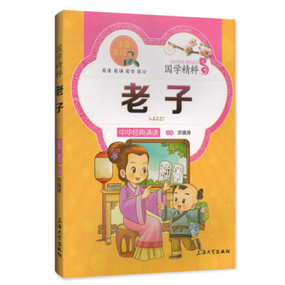 满五本包邮正版儿童书籍少儿国学 老子 中华经典诵读教材国学古籍儿童